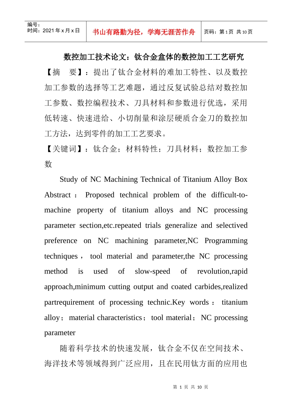 数控加工技术论文：钛合金盒体的数控加工工艺研究_第1页