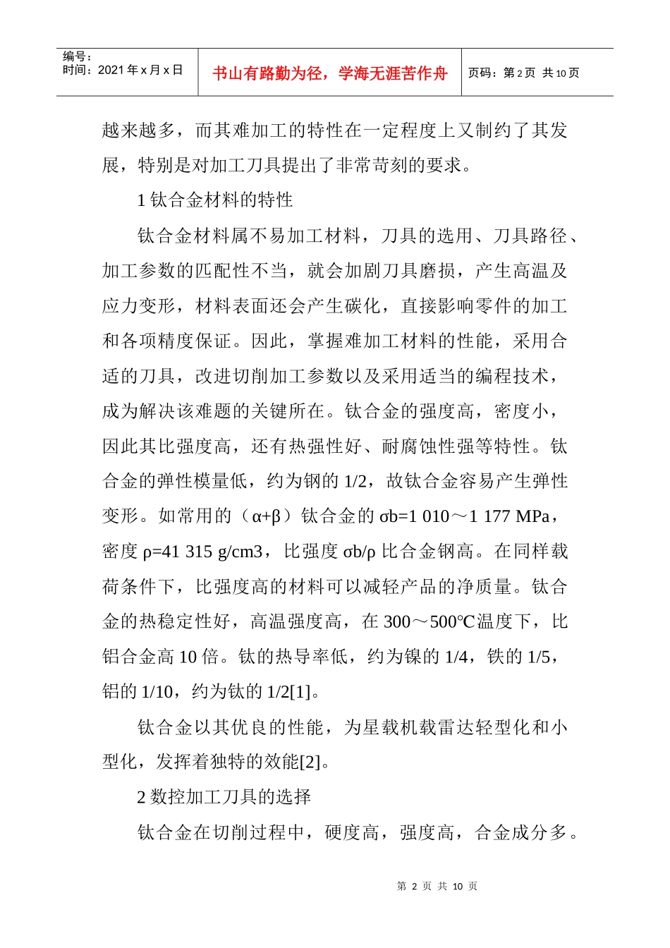 数控加工技术论文：钛合金盒体的数控加工工艺研究_第2页