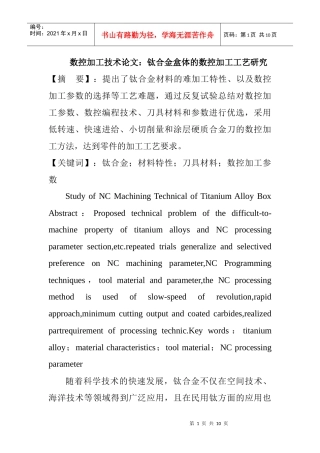 数控加工技术论文：钛合金盒体的数控加工工艺研究