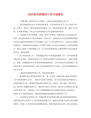 机关档案局工作计划报告 