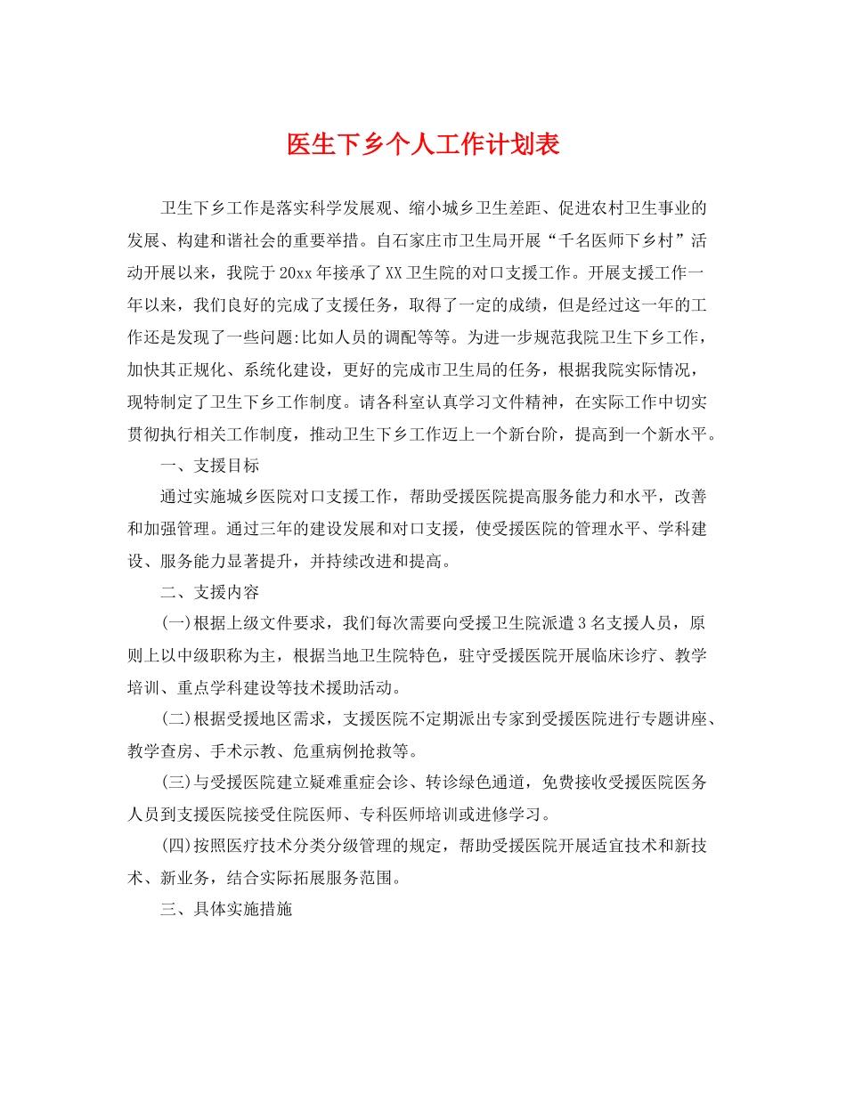 医生下乡个人工作计划表 _第1页