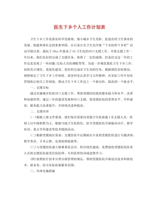 医生下乡个人工作计划表 