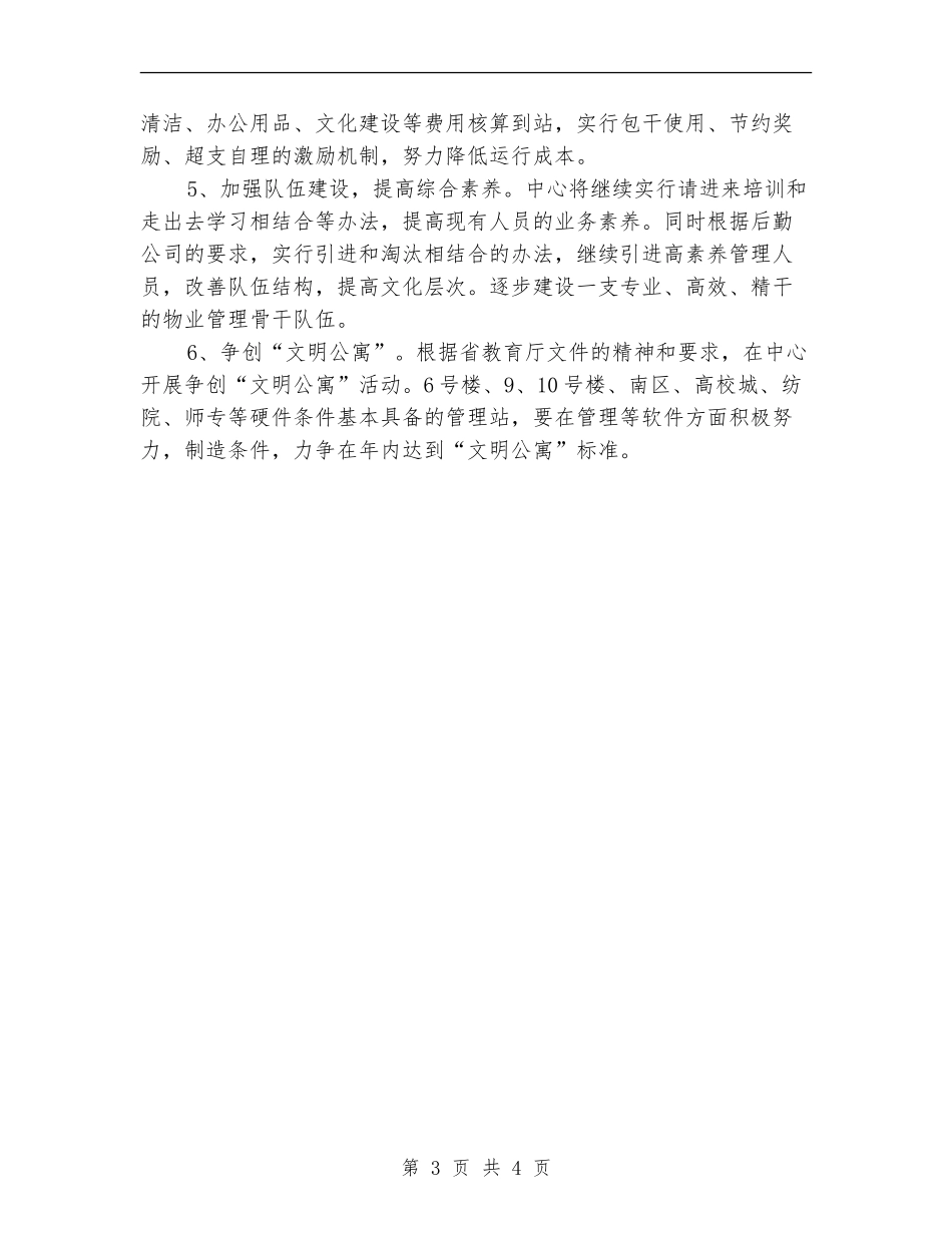 小区物业管理年度工作计划书_第3页