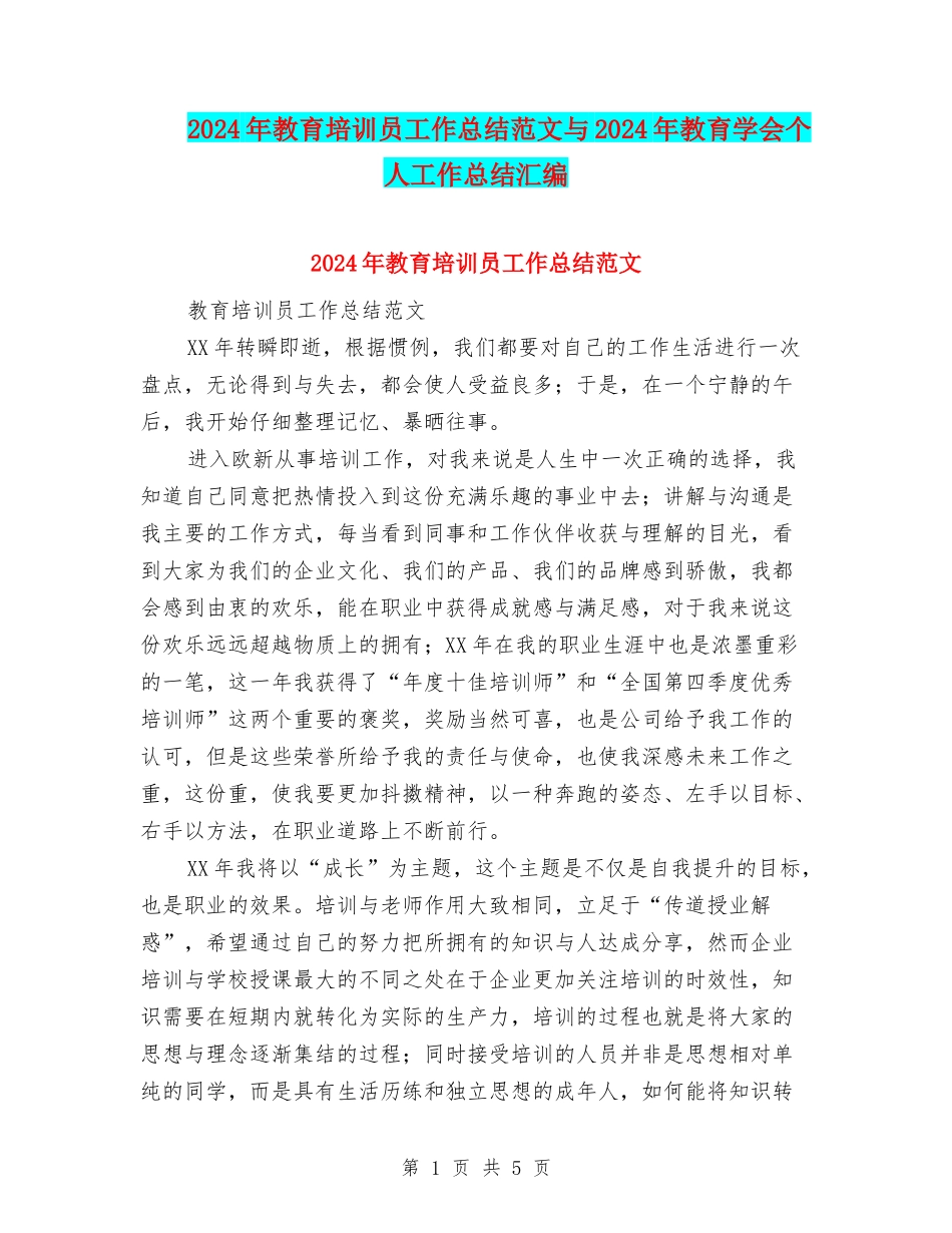2024年教育培训员工作总结范文与2024年教育学会个人工作总结汇编_第1页