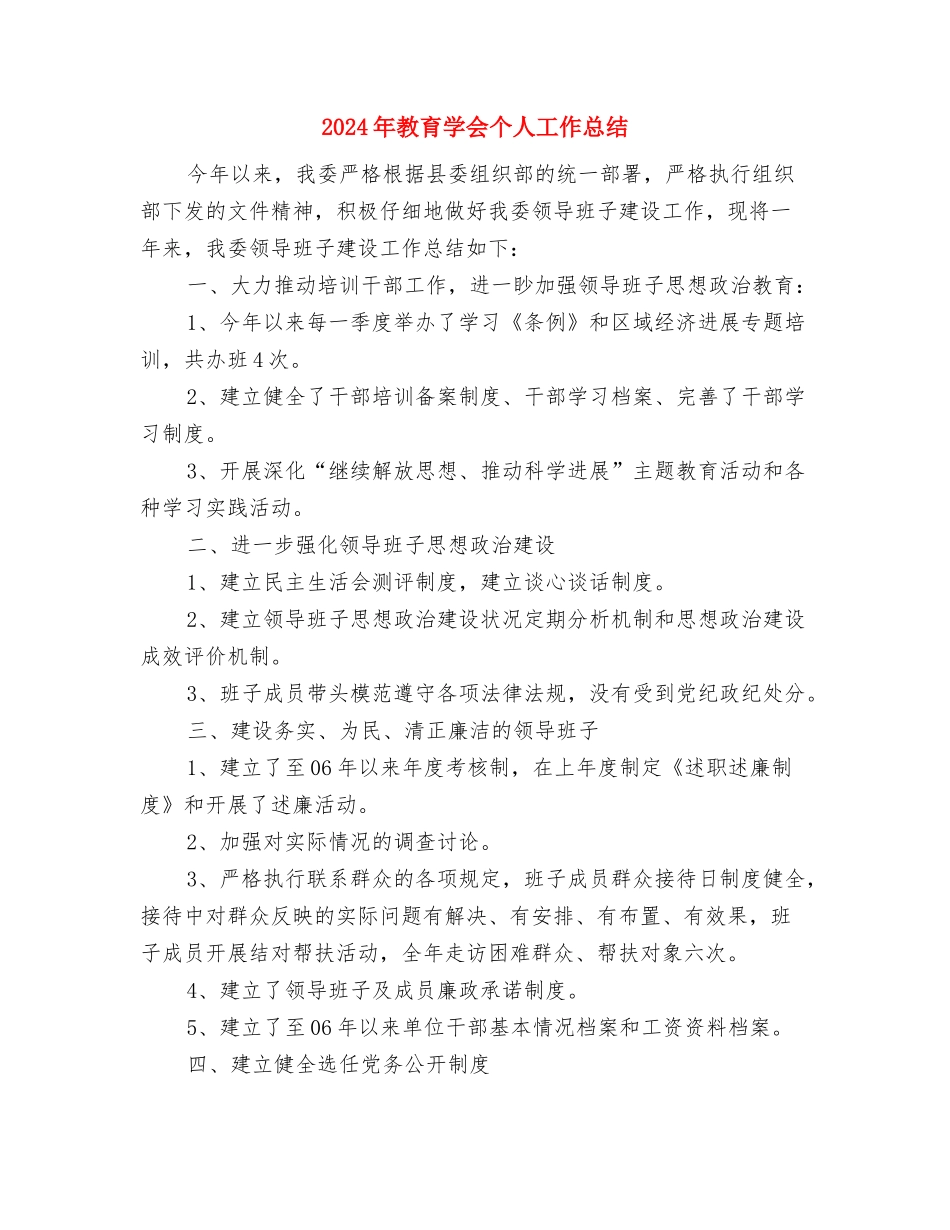 2024年教育培训员工作总结范文与2024年教育学会个人工作总结汇编_第3页