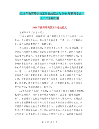 2024年教育培训员工作总结范文与2024年教育学会个人工作总结汇编