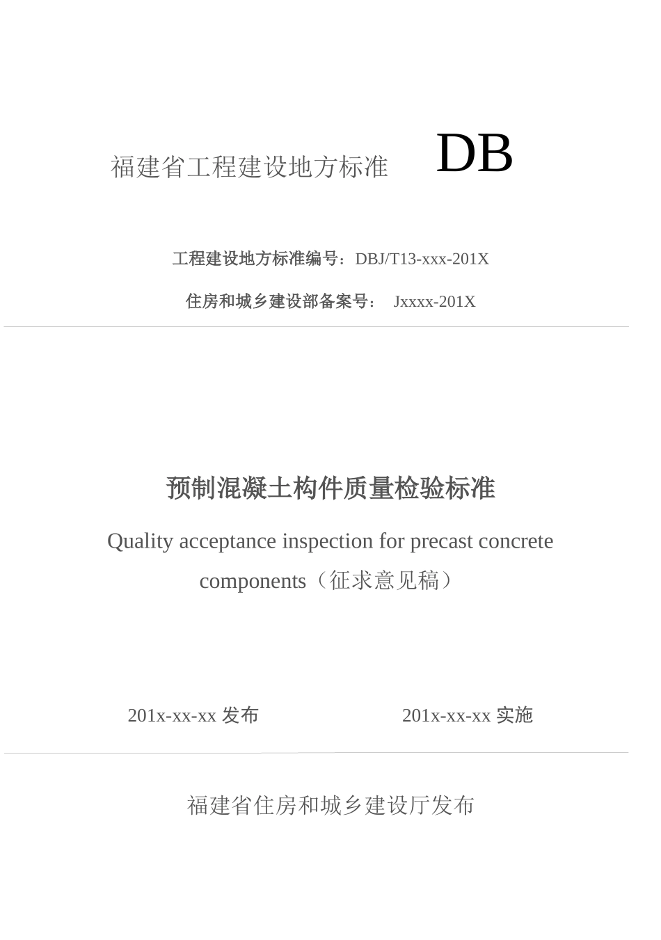 工程建设地方标准范本_第1页