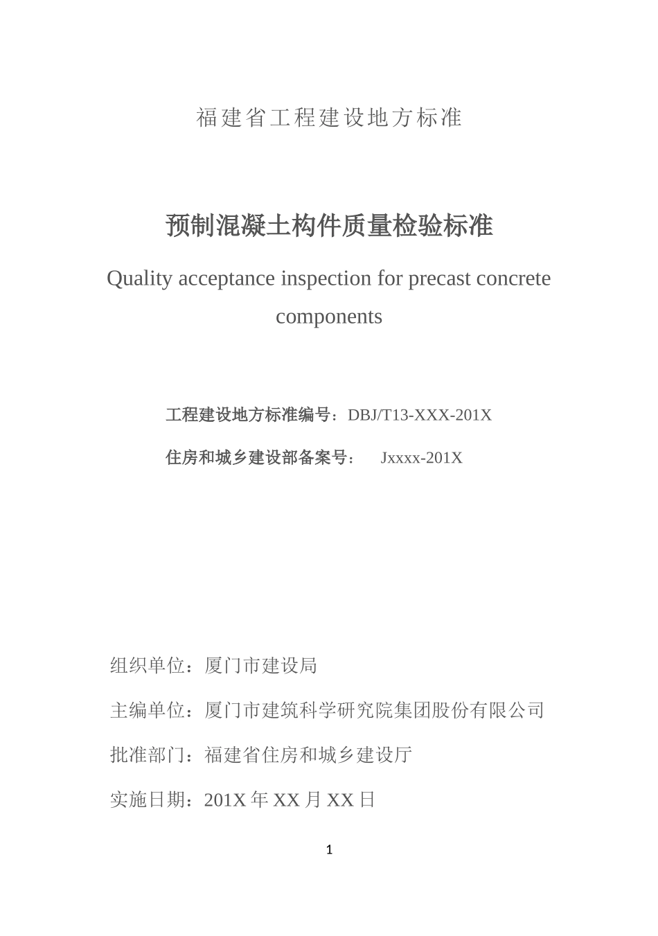 工程建设地方标准范本_第2页