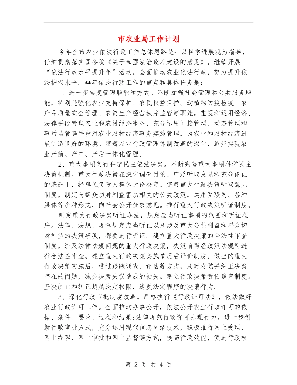 市农业局工作计划_第2页