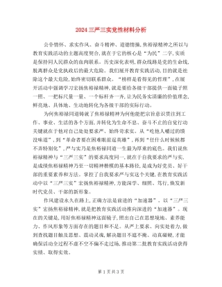 2024三严三实党性材料分析