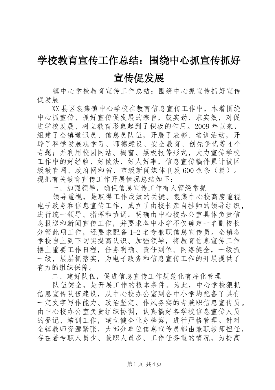 学校教育宣传工作总结：围绕中心抓宣传抓好宣传促发展_第1页