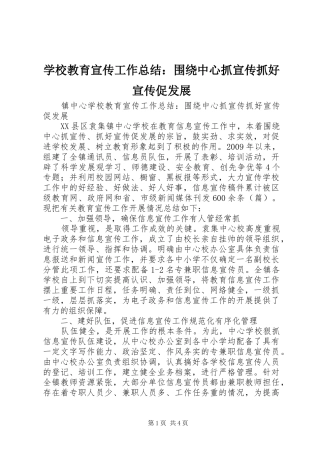 学校教育宣传工作总结：围绕中心抓宣传抓好宣传促发展