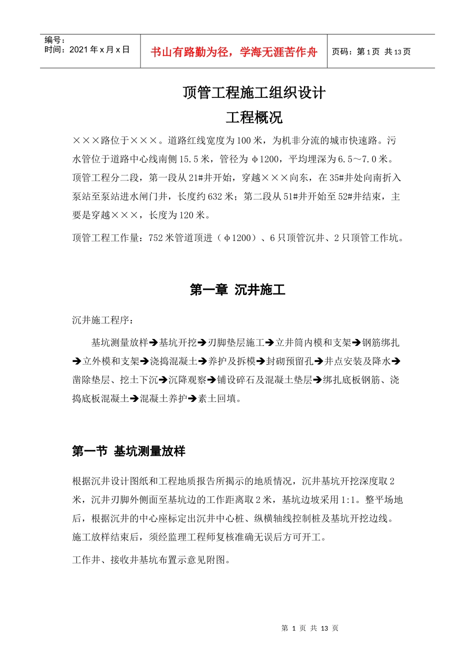 市政项目顶管工程施工组织设计_第1页