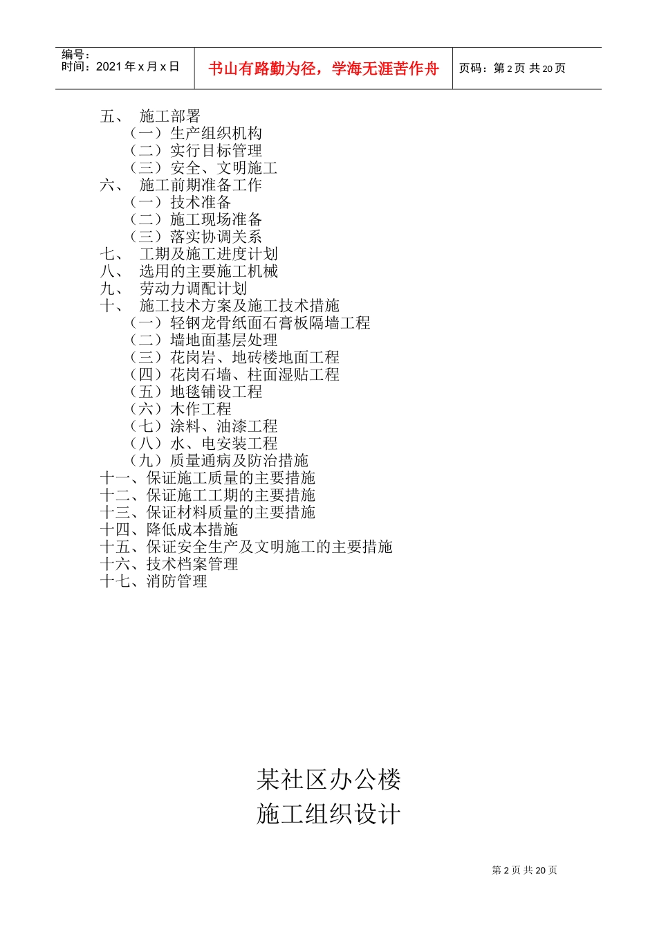 施工组织设计（永丰新村）(DOC37页)_第2页