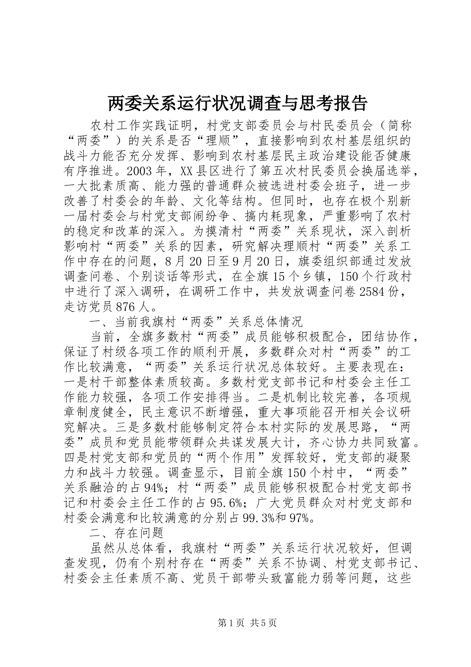 两委关系运行状况调查与思考报告_第1页