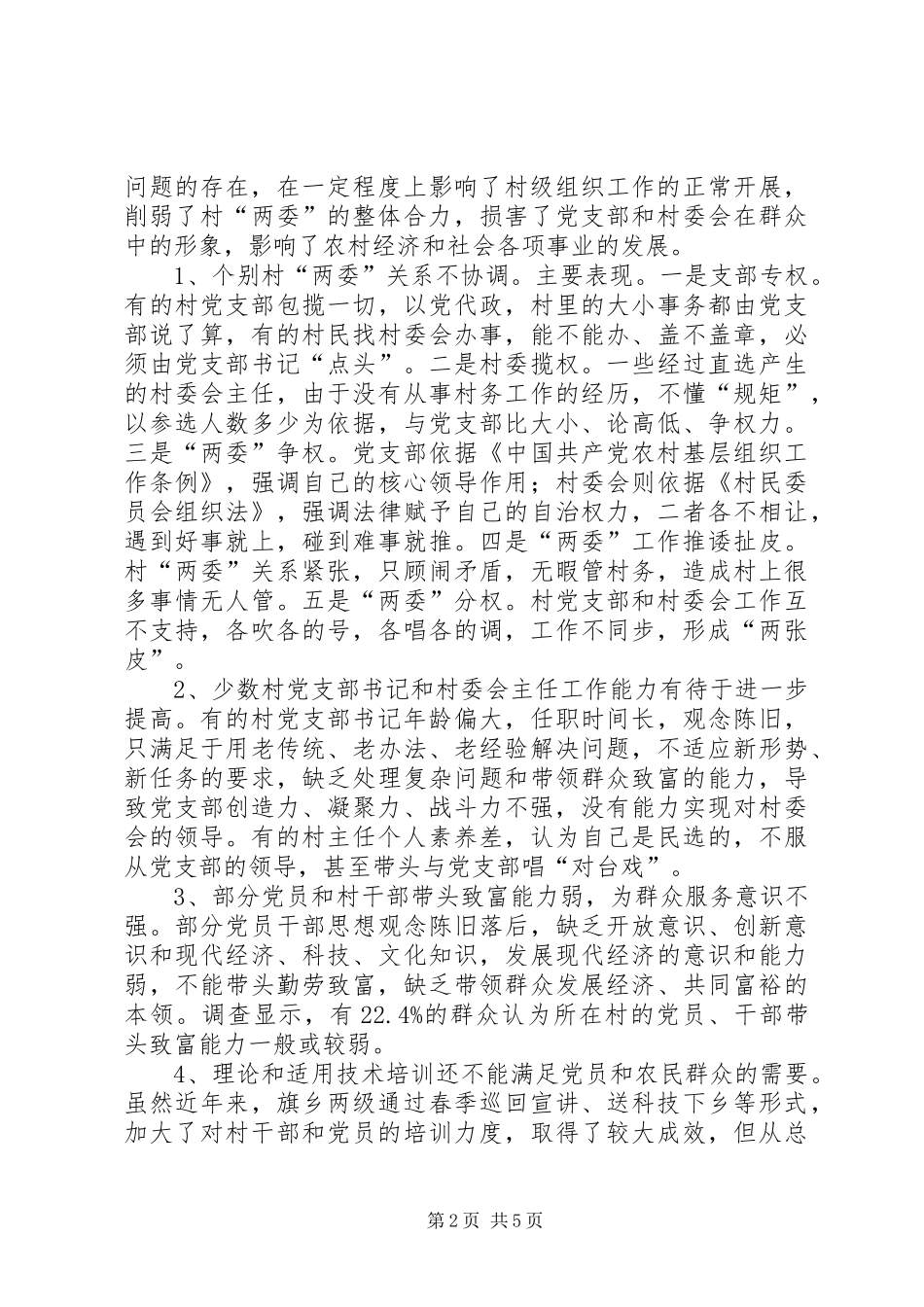 两委关系运行状况调查与思考报告_第2页