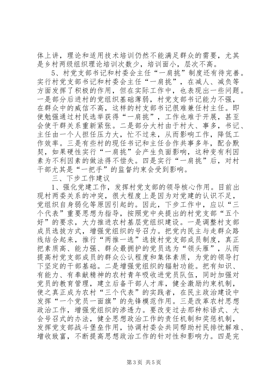 两委关系运行状况调查与思考报告_第3页
