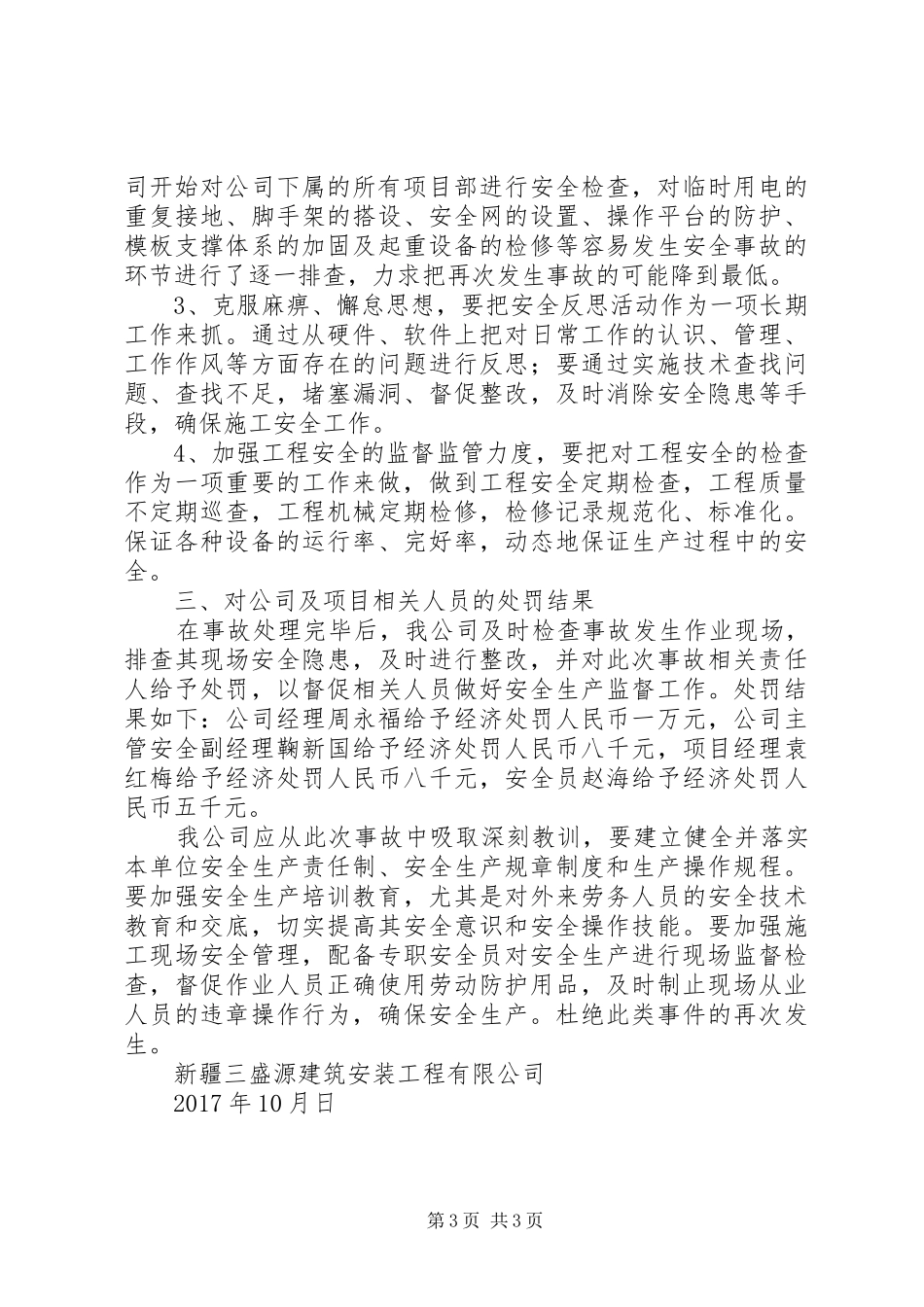 建筑施工现场高处坠落事故报告_第3页