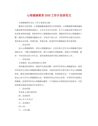心理健康教育工作计划表范文 