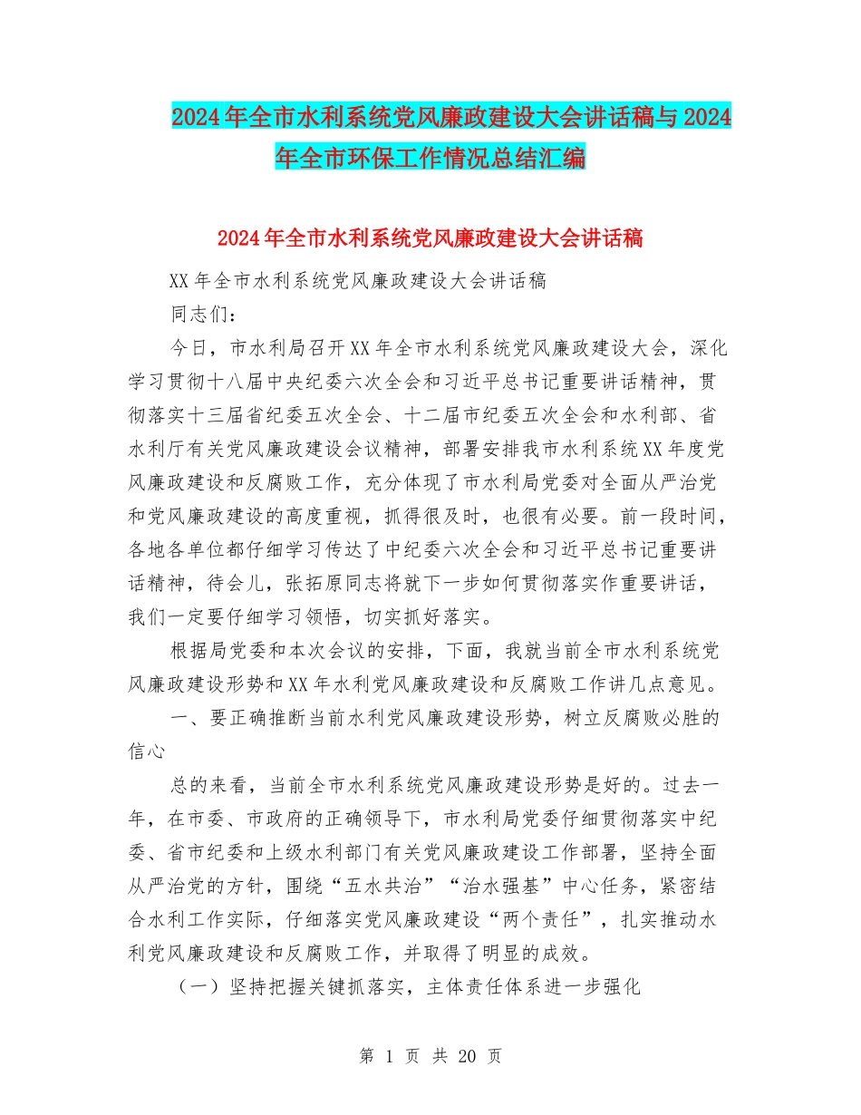 2024年全市水利系统党风廉政建设大会讲话稿与2024年全市环保工作情况总结汇编_第1页