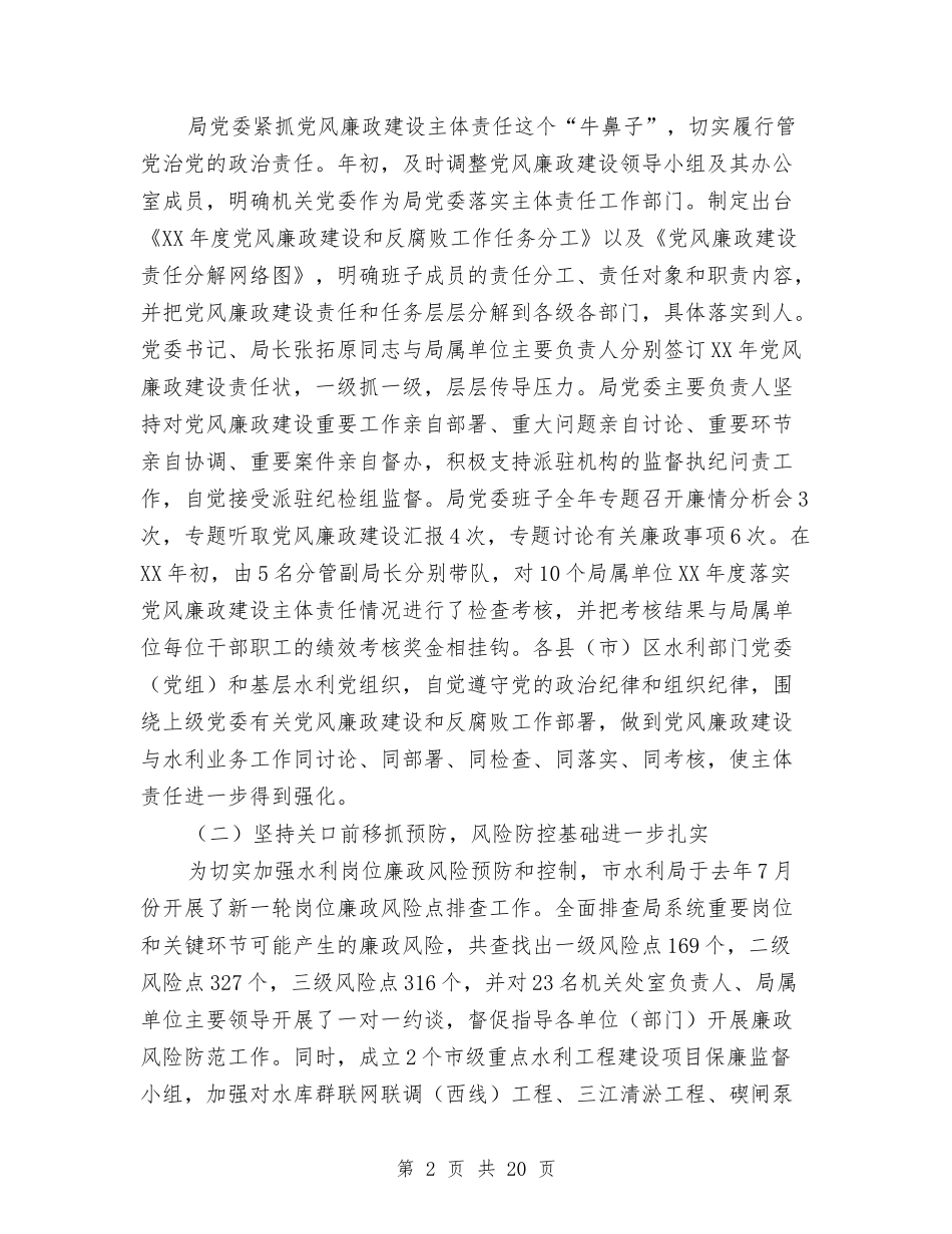 2024年全市水利系统党风廉政建设大会讲话稿与2024年全市环保工作情况总结汇编_第2页