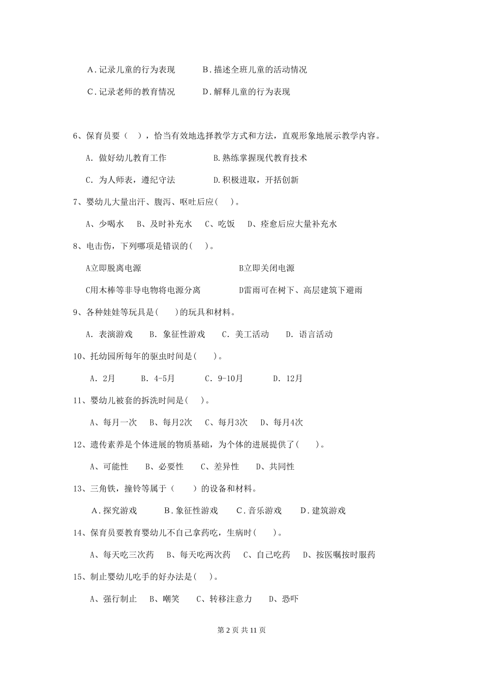 2024年幼儿园小班保育员三级专业能力考试试题试卷及答案_第2页