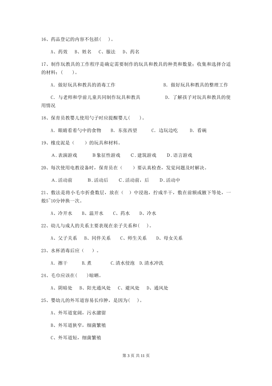 2024年幼儿园小班保育员三级专业能力考试试题试卷及答案_第3页