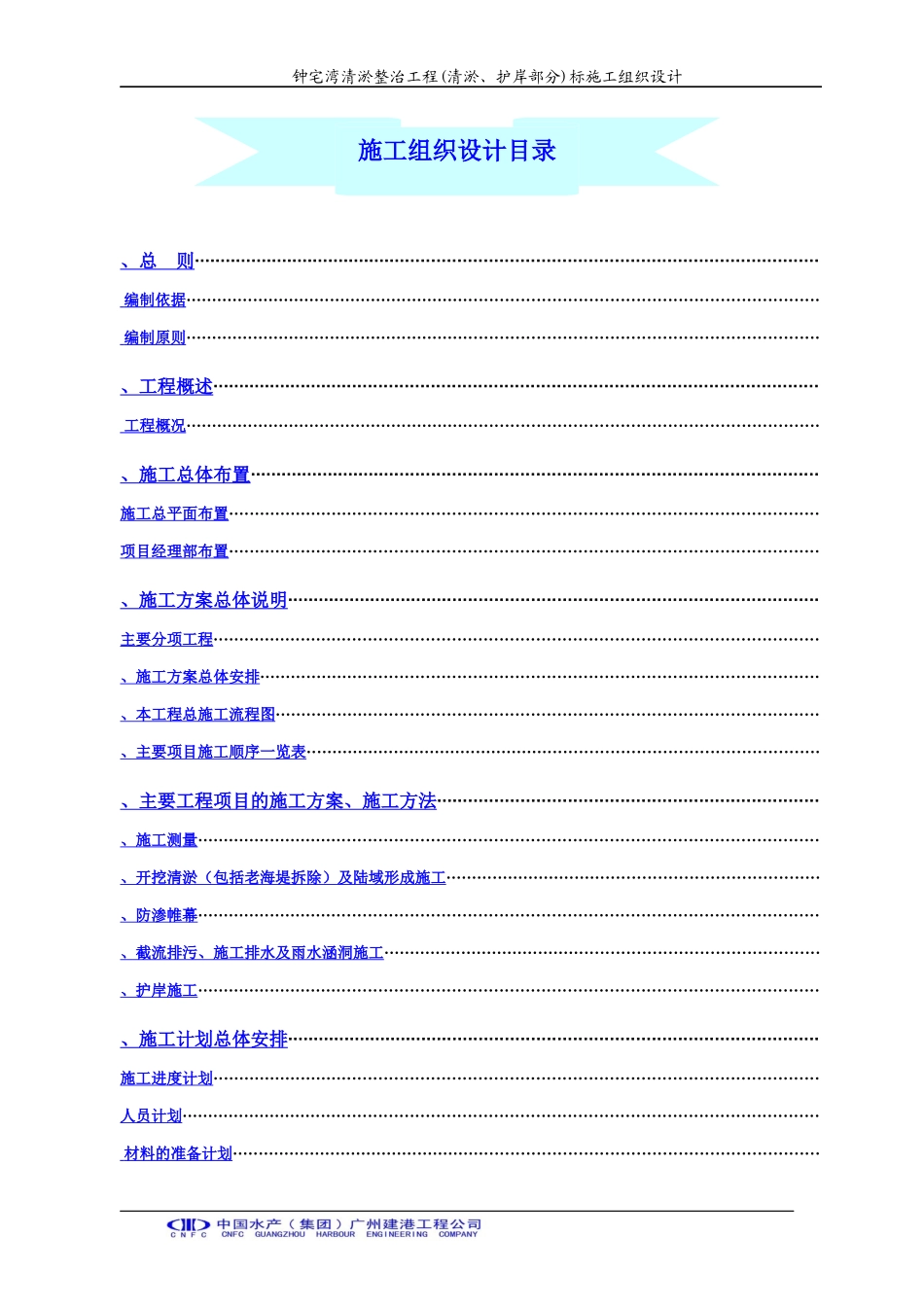 厦门钟宅湾清淤整治工程(清淤、护岸部分)A标-施工组织设计_第1页