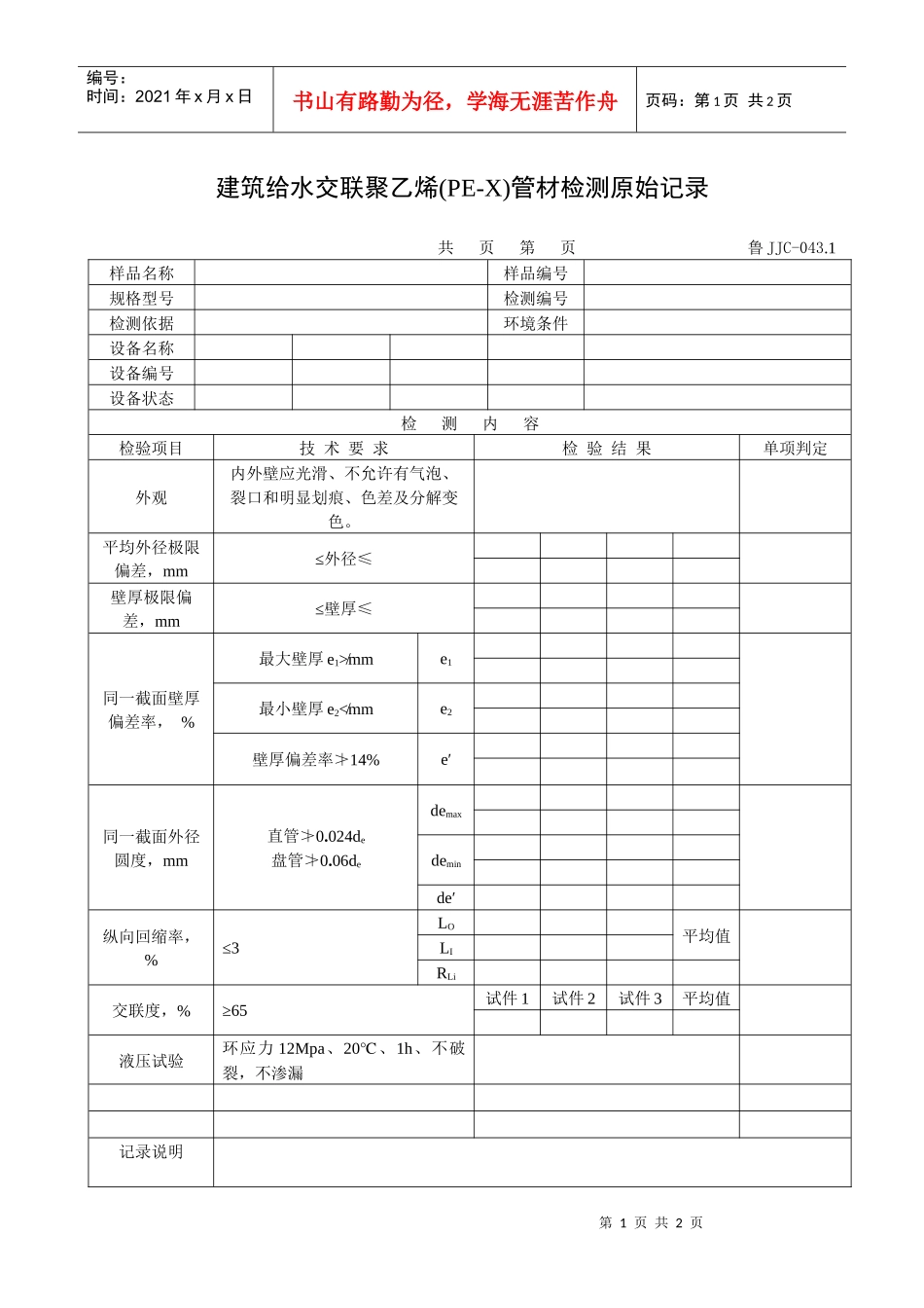 建筑给水交联聚乙烯(PE-X)管材检测原始记录_第1页