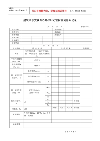 建筑给水交联聚乙烯(PE-X)管材检测原始记录