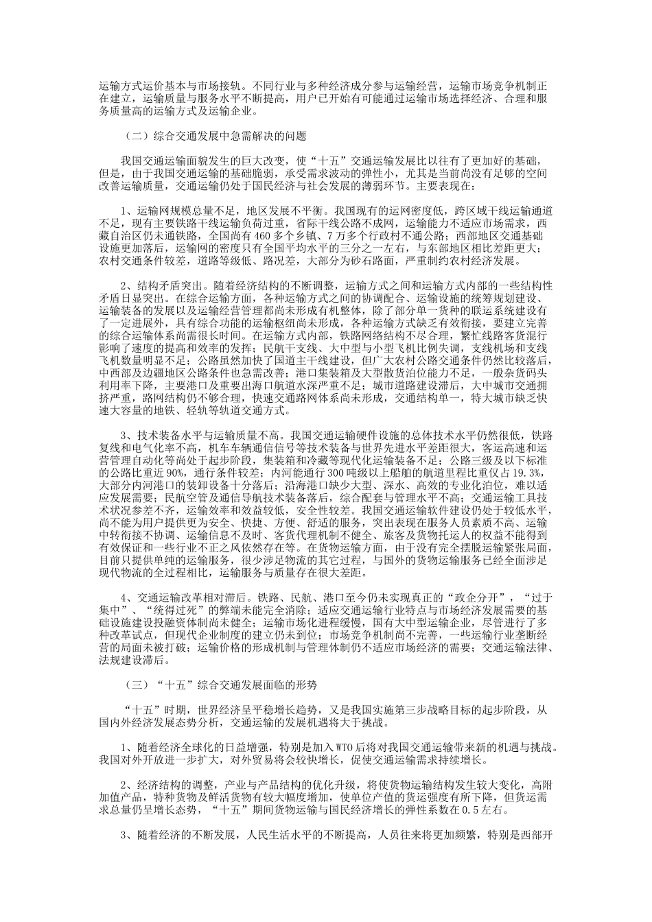 国民经济和社会发展第十个五年计划综合交通体系发展重点专项规划_第2页