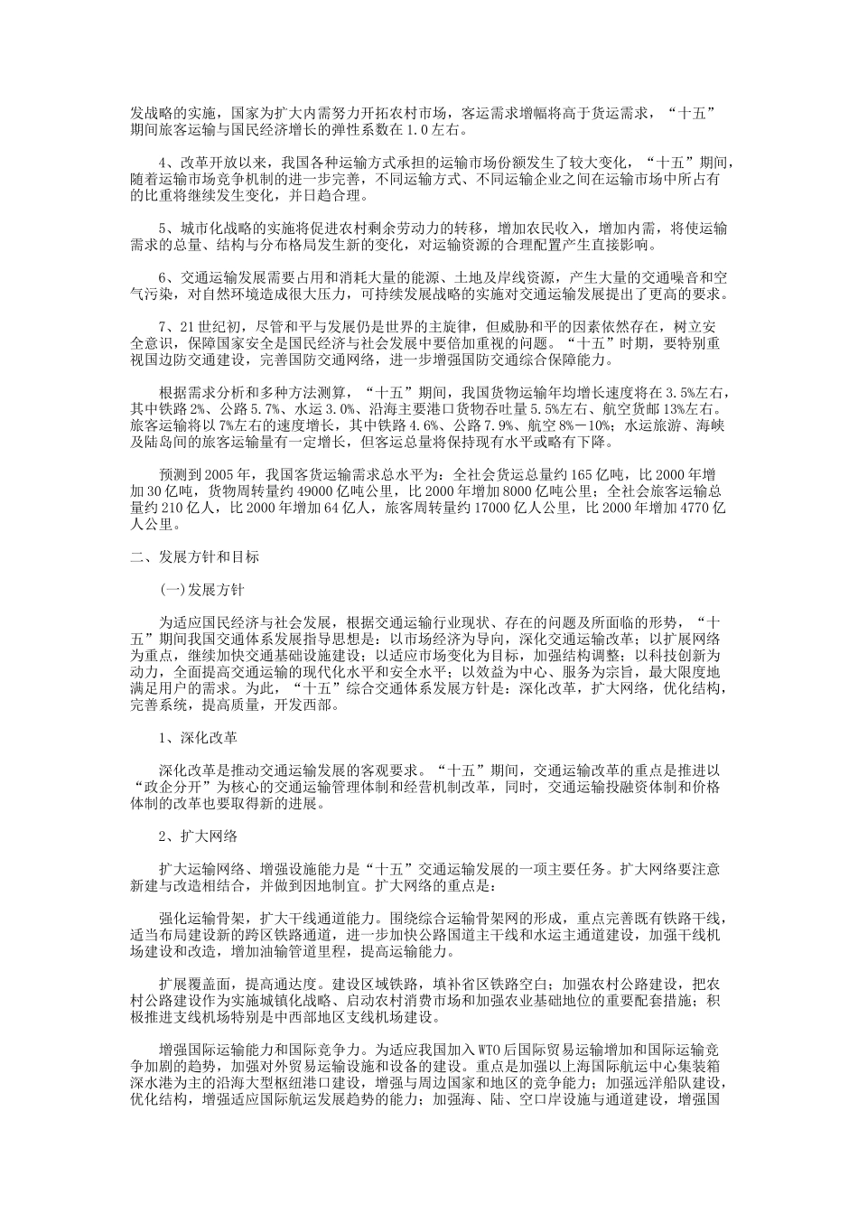 国民经济和社会发展第十个五年计划综合交通体系发展重点专项规划_第3页