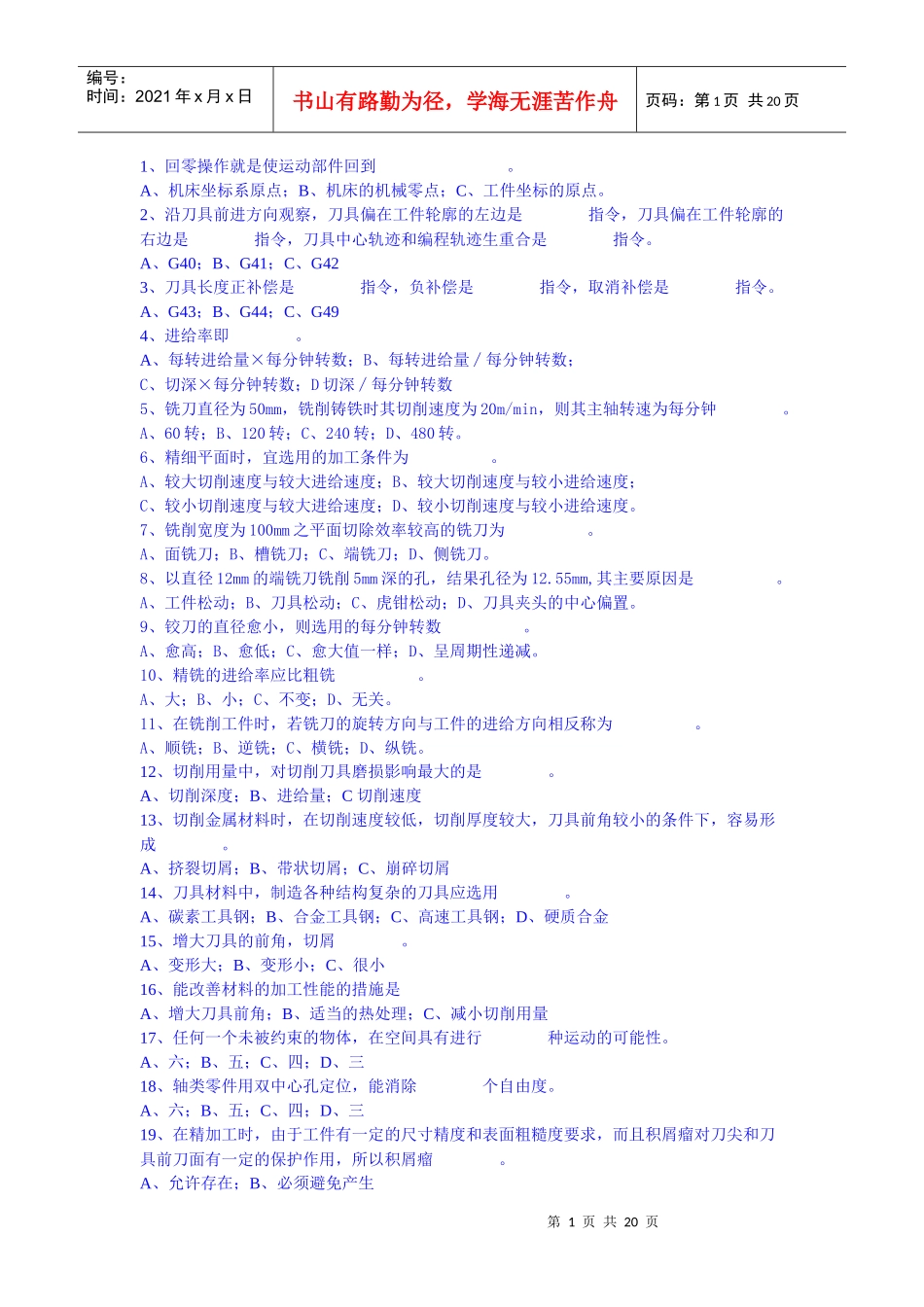 数控专业《数控编程与加工技术》选择题_第1页