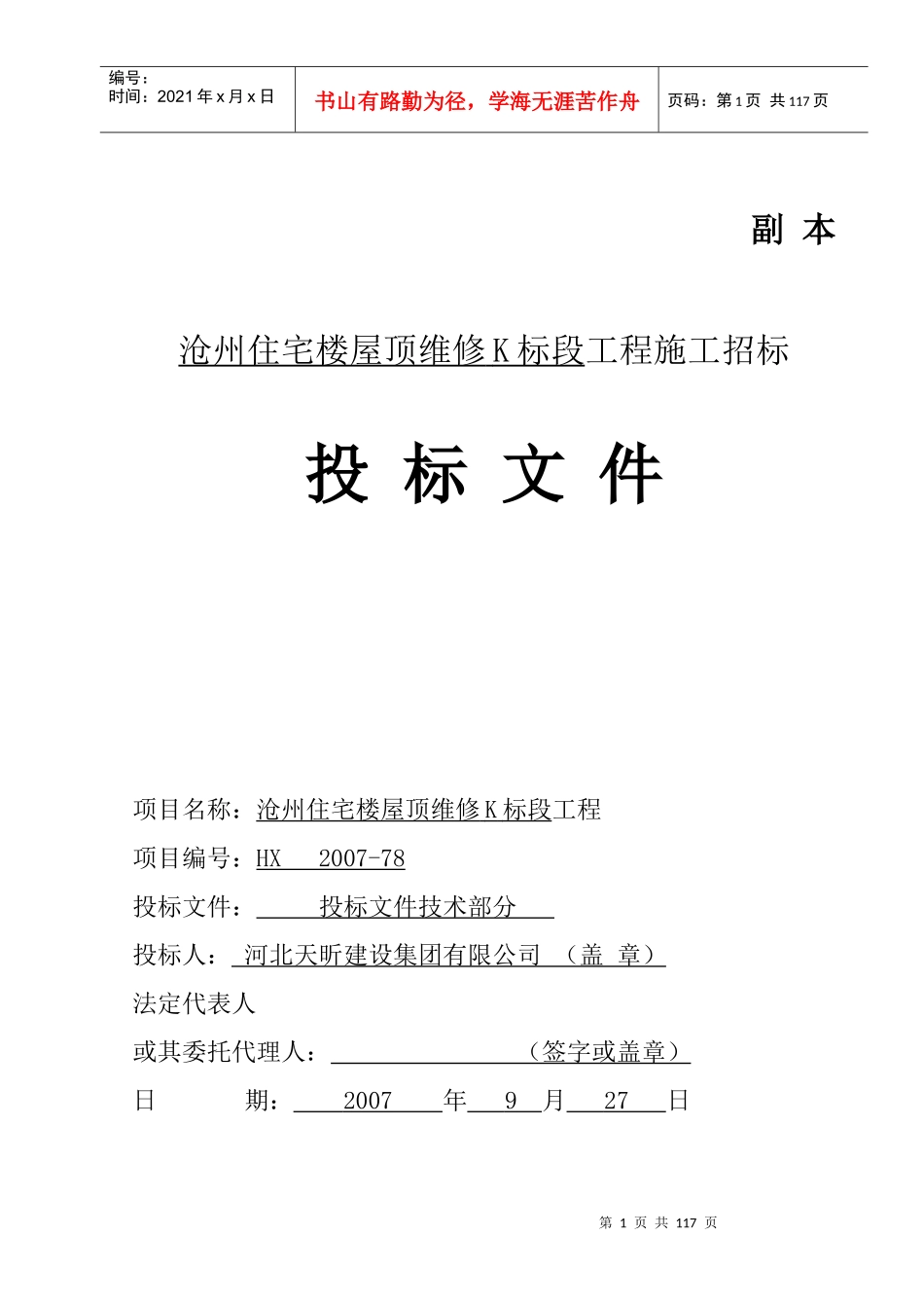 华美沧州住宅楼屋面维修工程技术标1_第1页