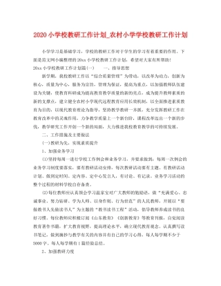 小学校教研工作计划_农村小学学校教研工作计划 
