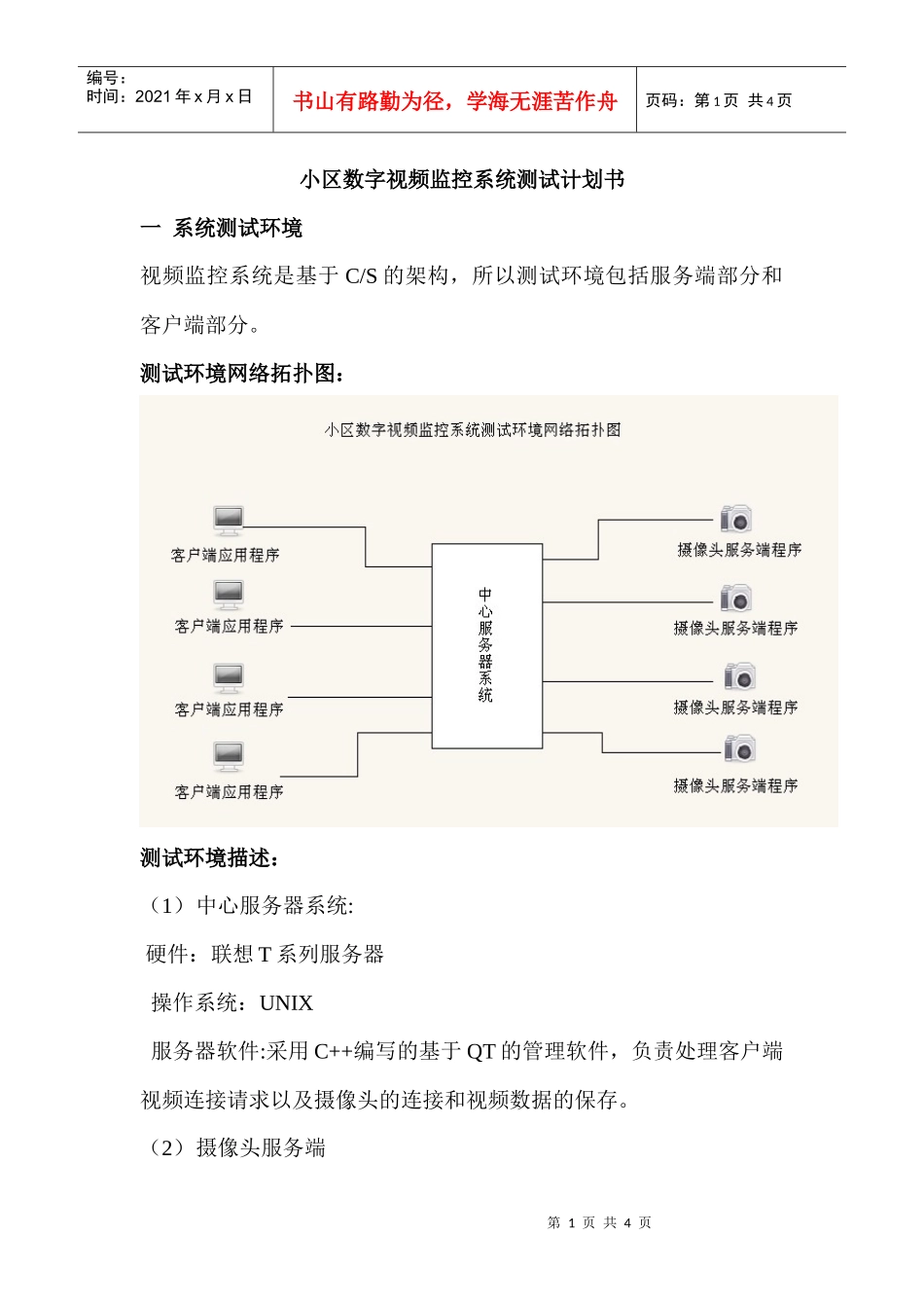 小区数字视频监控系统测试计划书_第1页