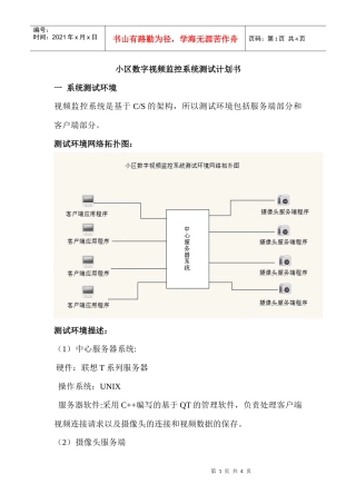 小区数字视频监控系统测试计划书