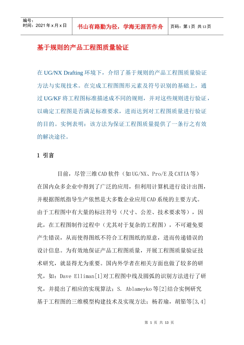 基于规则的产品工程图质量验证(DOC 12)_第1页