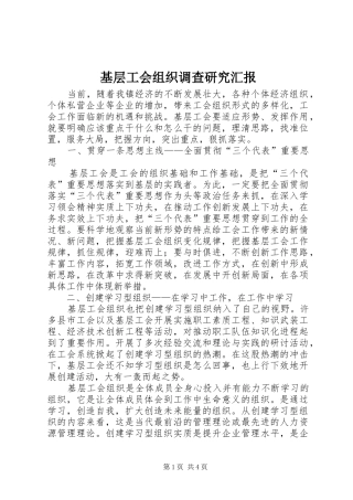 基层工会组织调查研究汇报