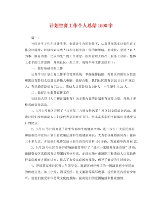 计划生育工作个人总结1500字 