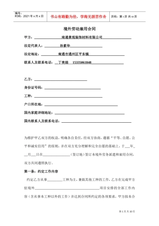 境外劳务派遣和雇用合同(DOC9页)