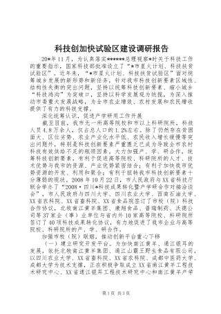 科技创加快试验区建设调研报告