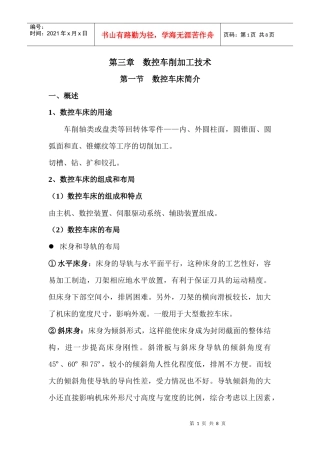数控车削加工技术第三章第一、二节