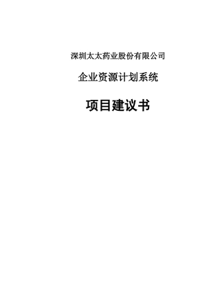 太太药业企业资源计划系统项目建议书