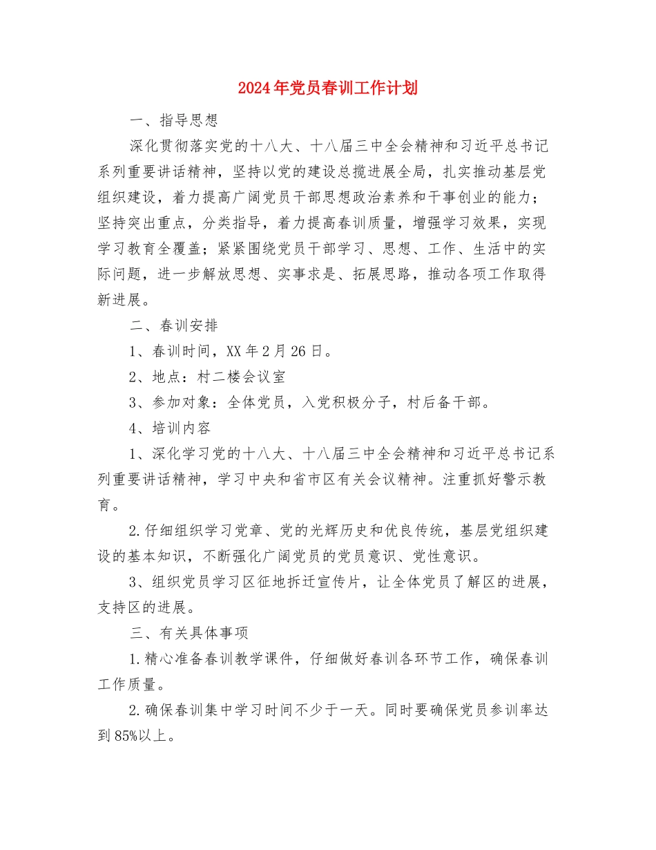 2024年党员整改情况思路与2024年党员春训工作计划汇编_第3页