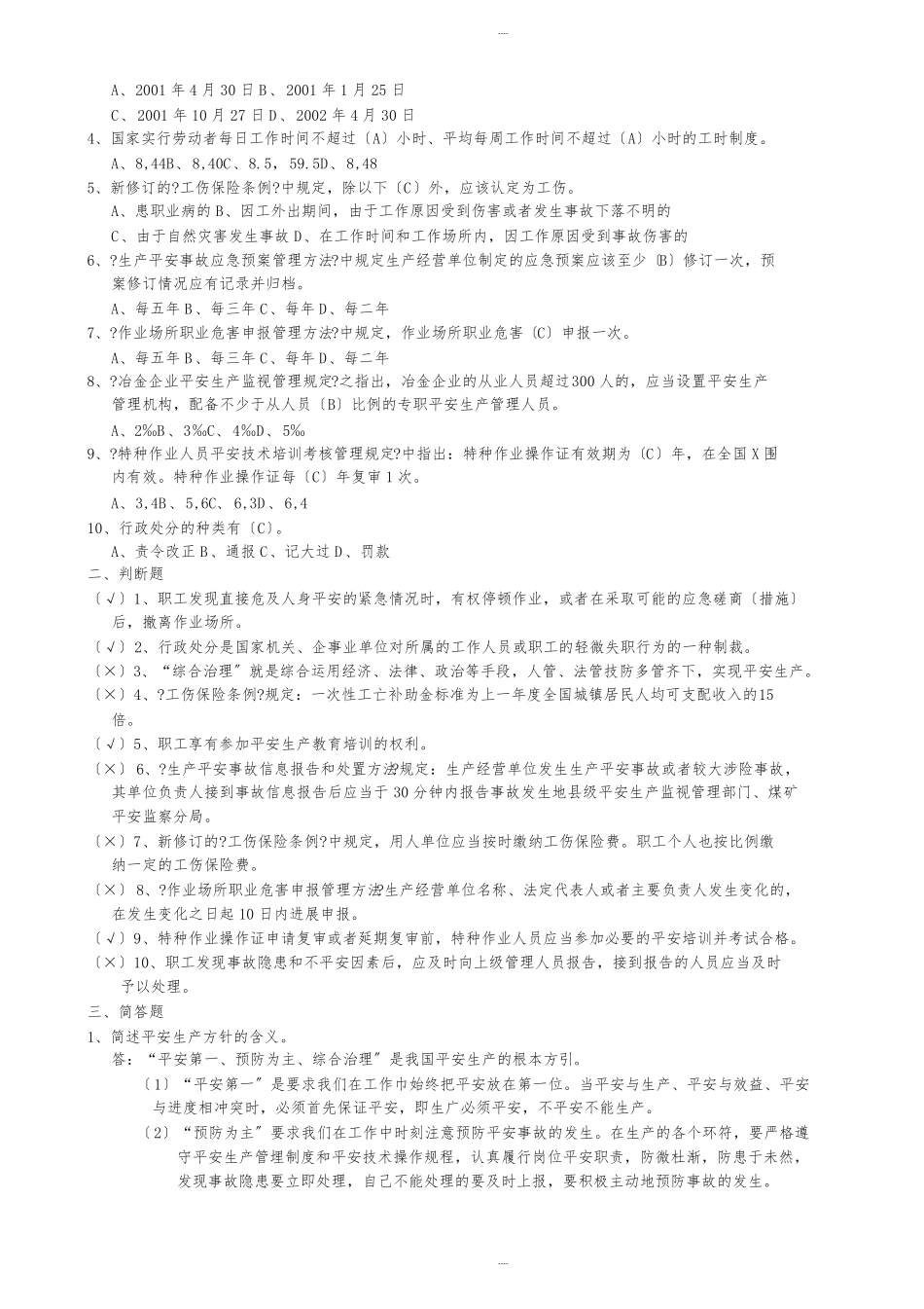 金属冶炼行业安全理论考试题库_第3页