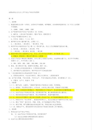 金属冶炼行业安全理论考试题库