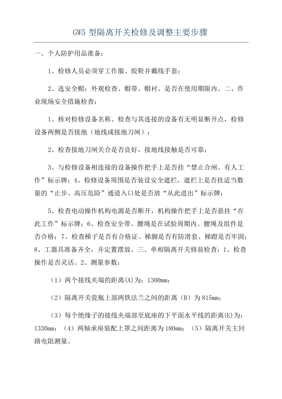 GW5型隔离开关检修及调整主要步骤_第1页