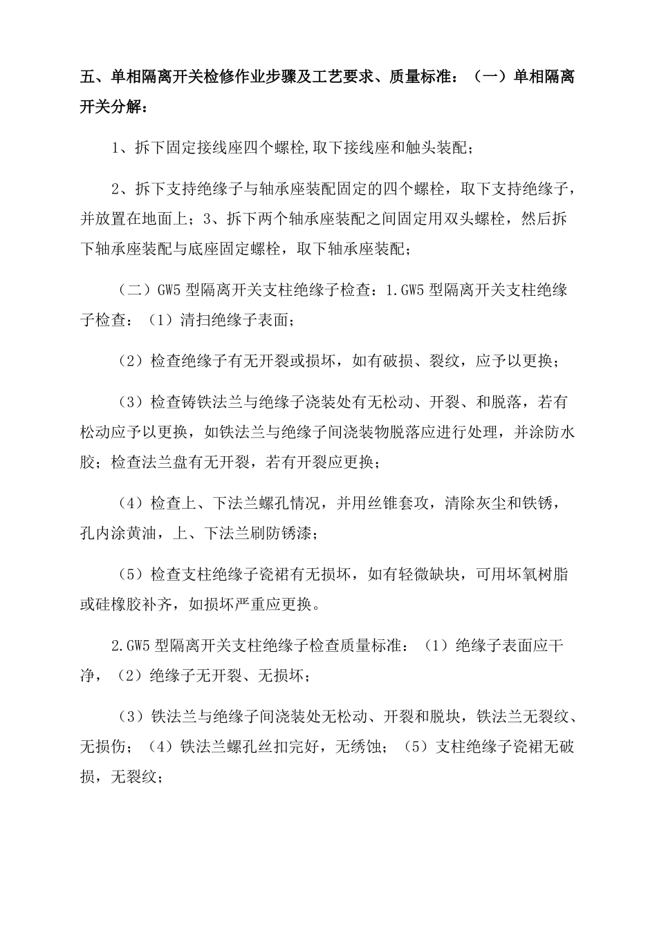 GW5型隔离开关检修及调整主要步骤_第2页