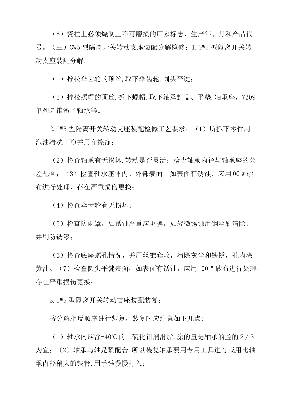 GW5型隔离开关检修及调整主要步骤_第3页